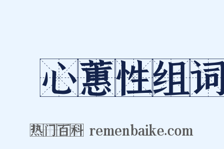 蘭心蕙性组词是什么意思的图片